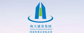 海天建設集團